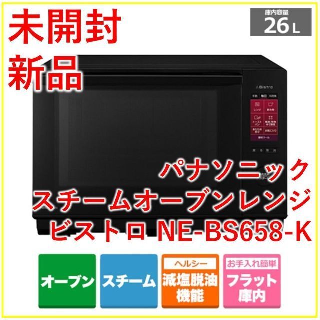 Panasonic NE-BS658-K オーブンレンジ【新品・未開封】 aka.ac.id