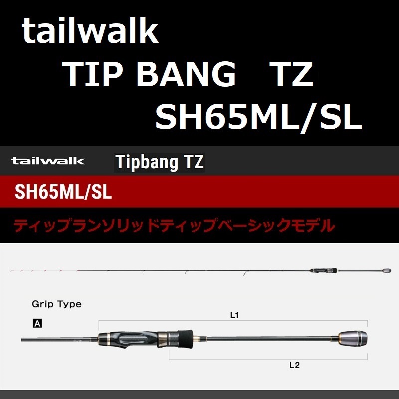 テイルウォーク ティップバンTZ SH65ML/SL / tailwalk TIPBANG TZ