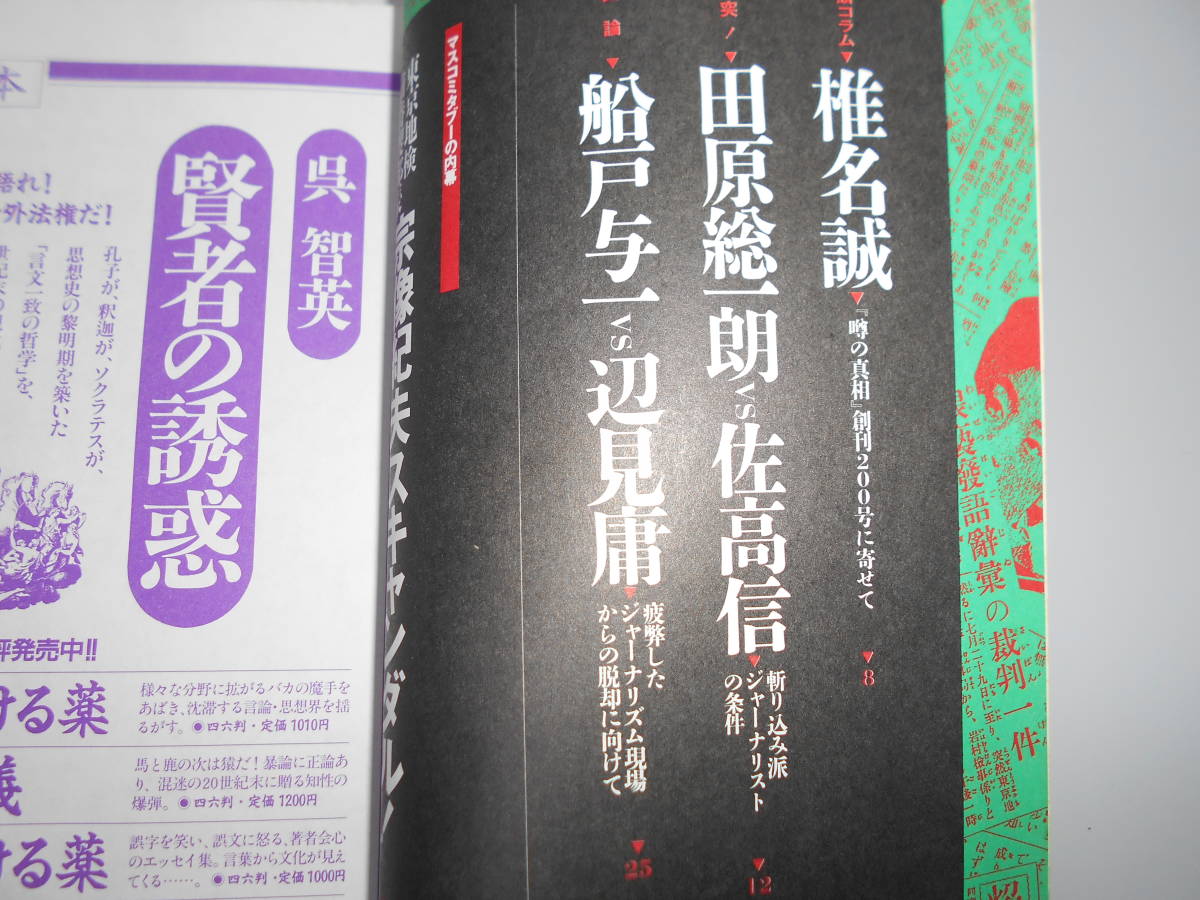 自由な言論 11月別冊 噂の真相 噂の眞相 1995年11月 噂の真相200号記念・地検特捜部公訴記念_画像2