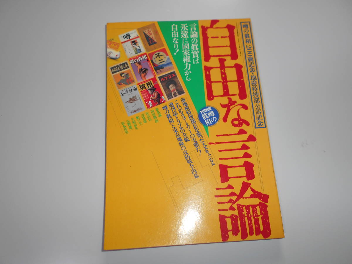 自由な言論 11月別冊 噂の真相 噂の眞相 1995年11月 噂の真相200号記念・地検特捜部公訴記念_画像1