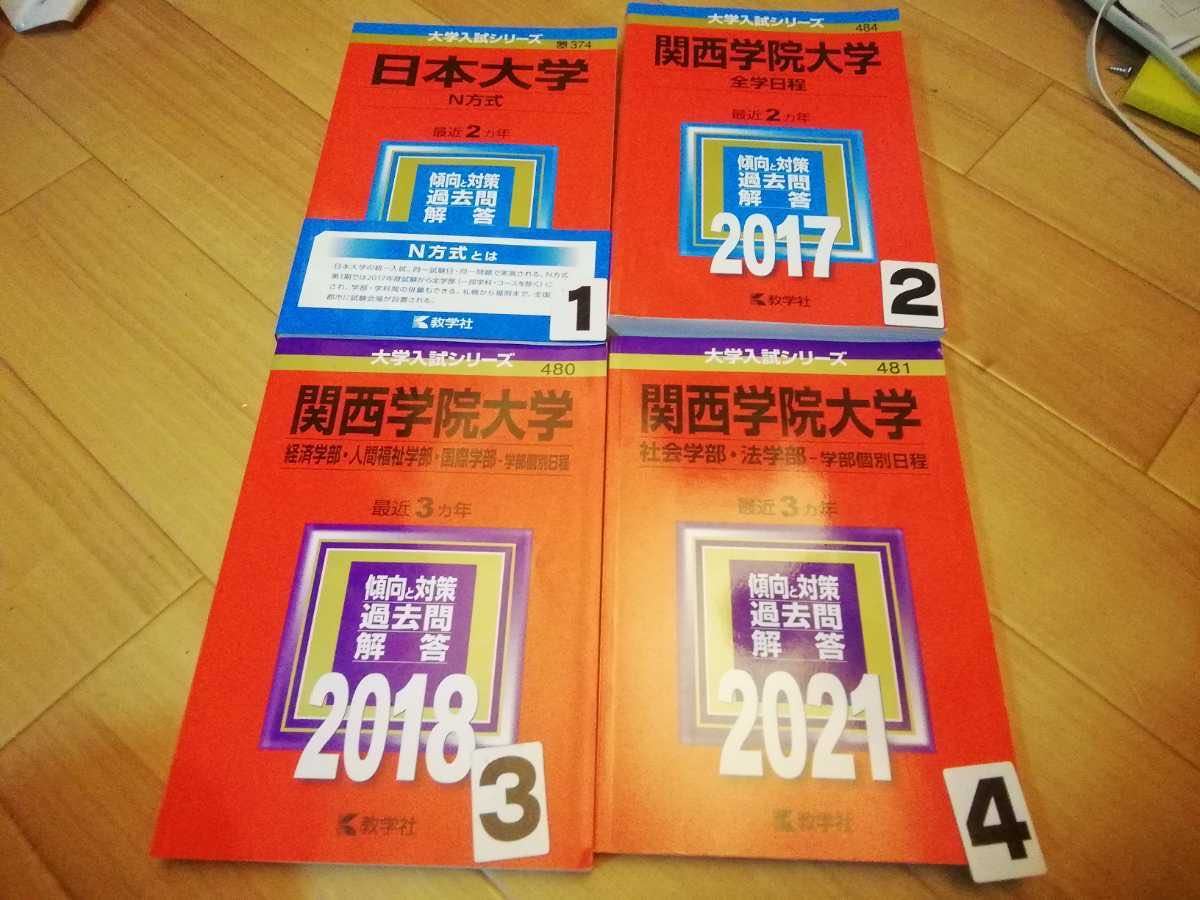 赤本 関西学院大学 日本大学 N方式17年から20年 全学日程 経済学部 社会学部 選択してください_画像1