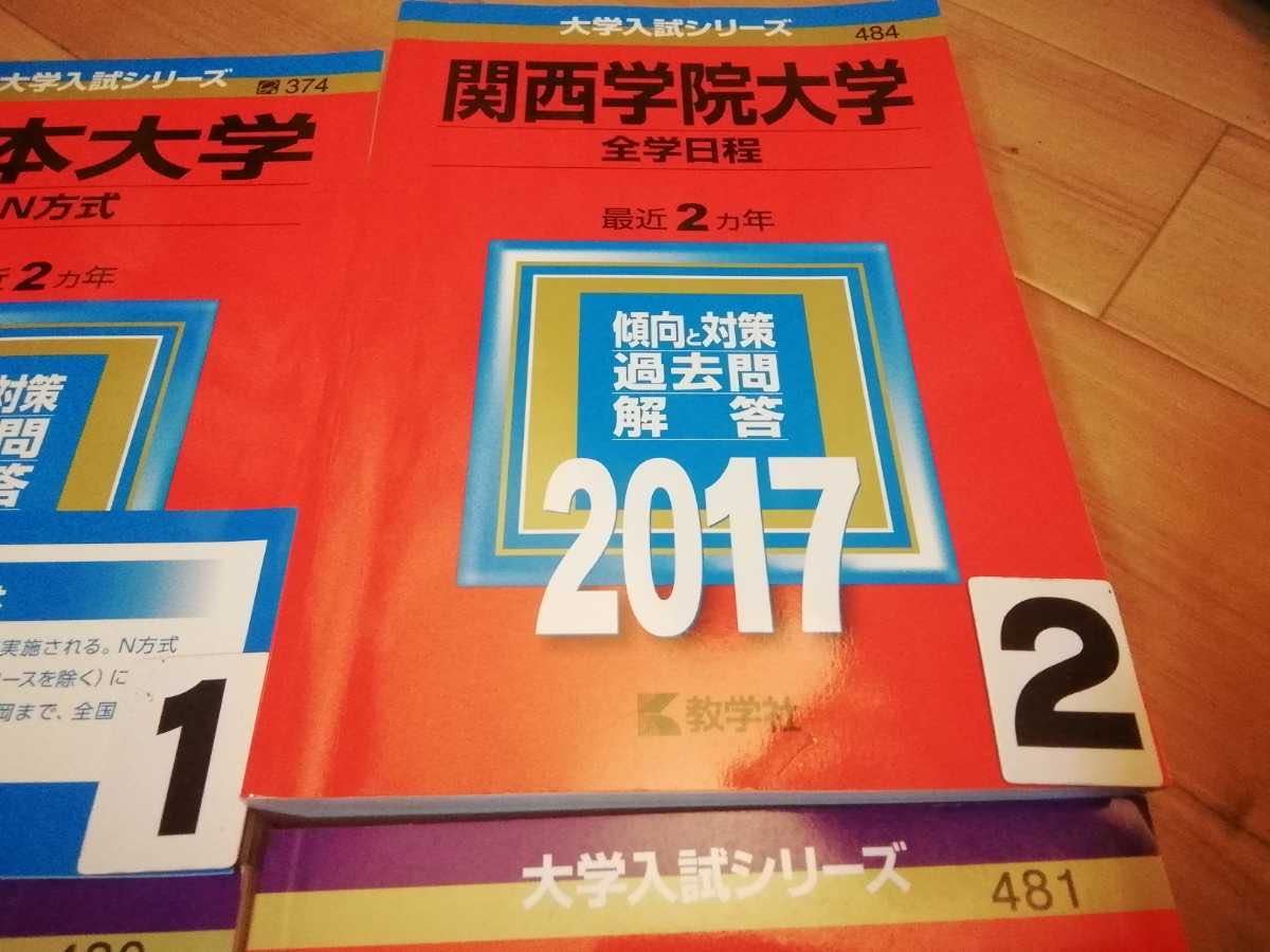 赤本 関西学院大学 日本大学 N方式17年から20年 全学日程 経済学部 社会学部 選択してください_画像3