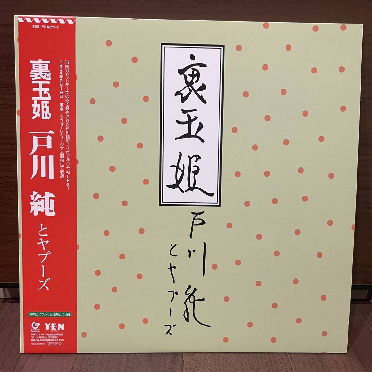 戸川純／裏玉姫 LPレコード ヤプーズ