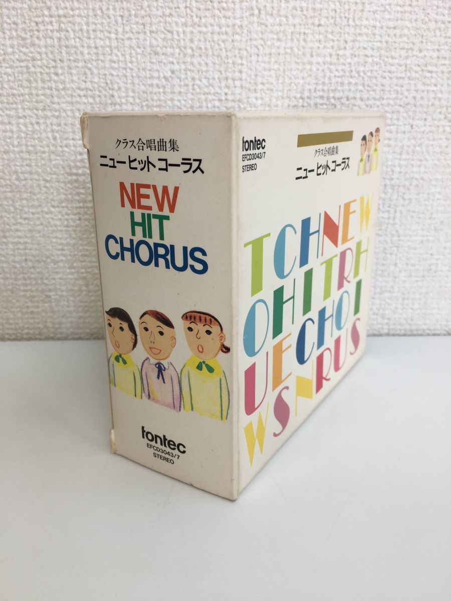クラス合唱曲集 ニューヒットコーラス NEW HIT CHORUS 全巻セット／5枚揃 【CD】の画像1