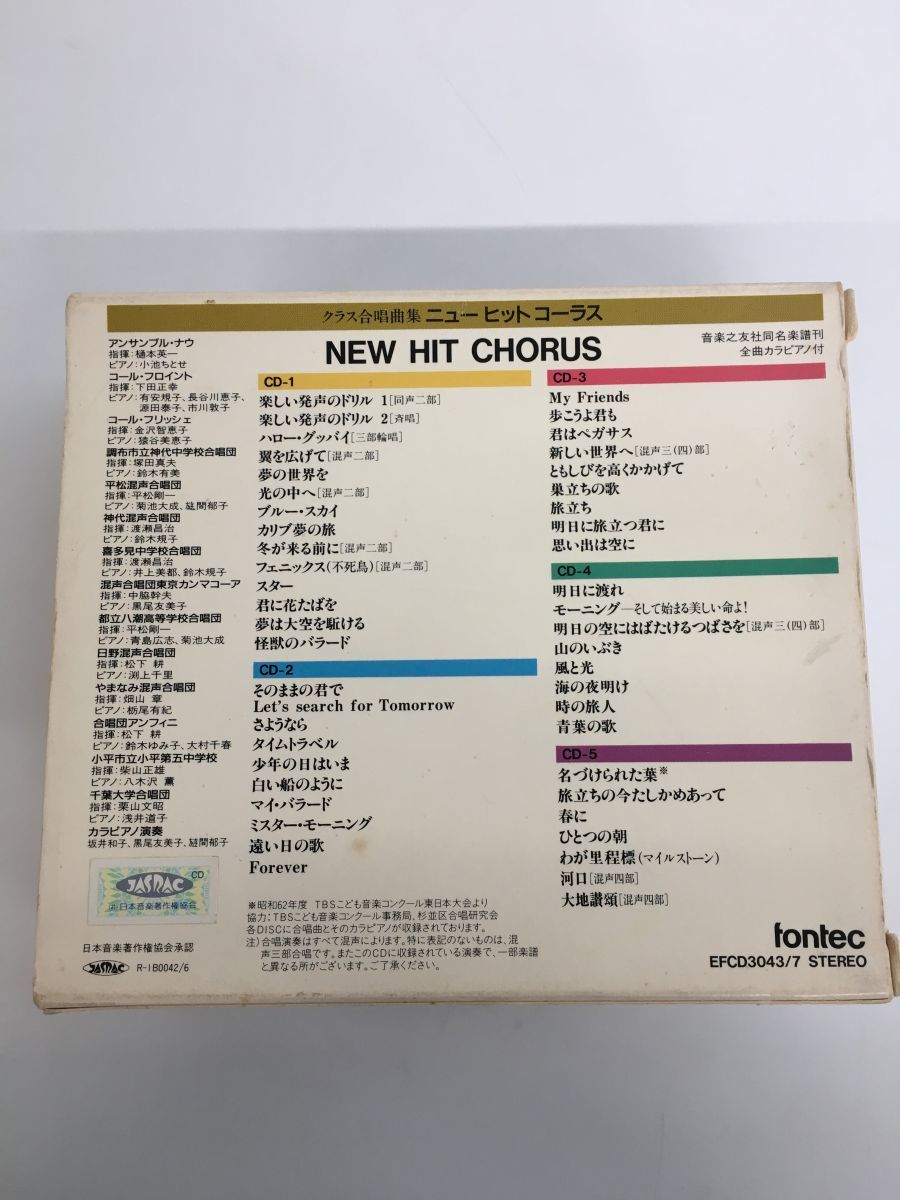 クラス合唱曲集 ニューヒットコーラス NEW HIT CHORUS 全巻セット／5枚揃 【CD】の画像7