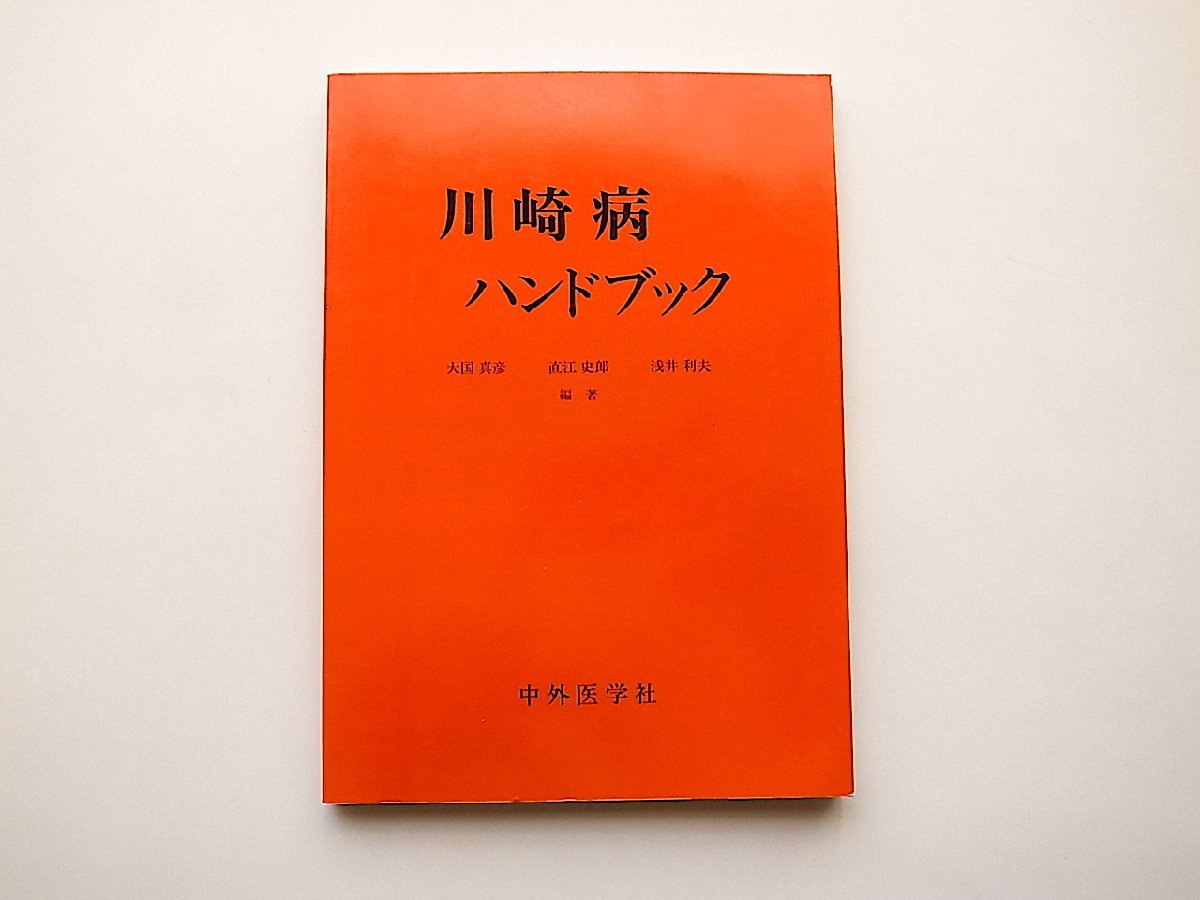  Kawasaki sick hand book ( large country genuine ., direct . history .,.. profit Hara compilation, middle out medicine company,1988 year the first version one .)