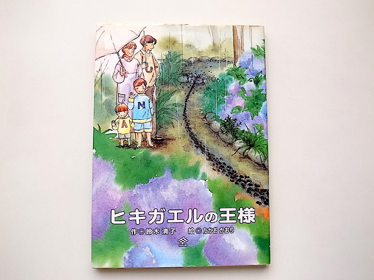 ヒキガエルの王様 (鈴木清子, たかおかおりイラスト,東洋出版2002年)_画像1