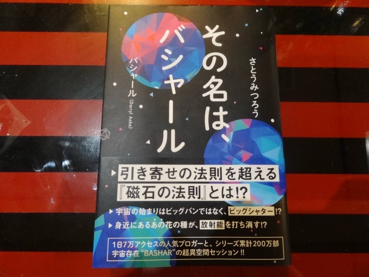 送料無料★美本です★【その名は、バシャール】さとうみつろう、 ダリル・アンカ_画像1