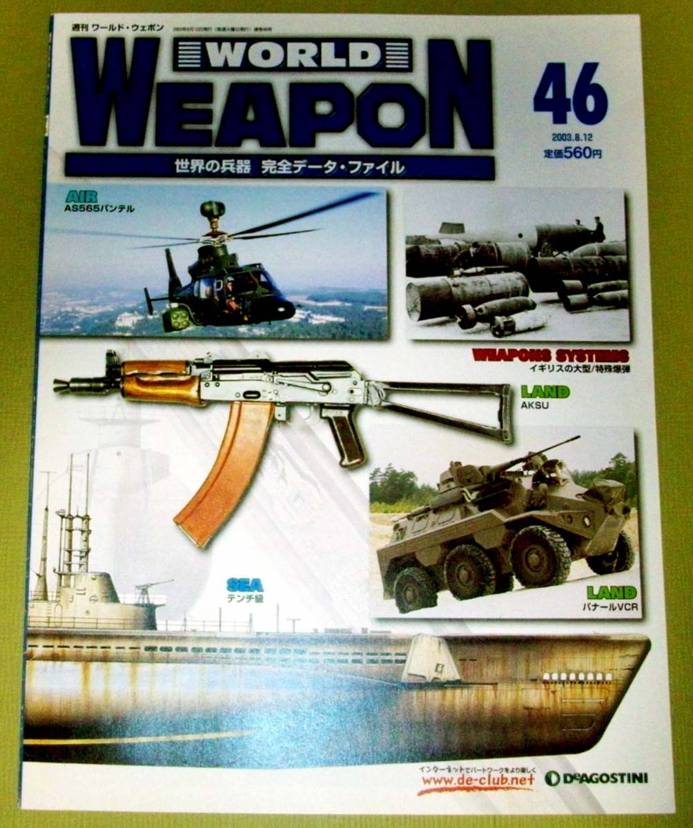 ★週刊 ワールドウェポン ４６ WORLD WEAPON 世界の兵器 完全データ・ファイル 2003.8.12 中古_画像1