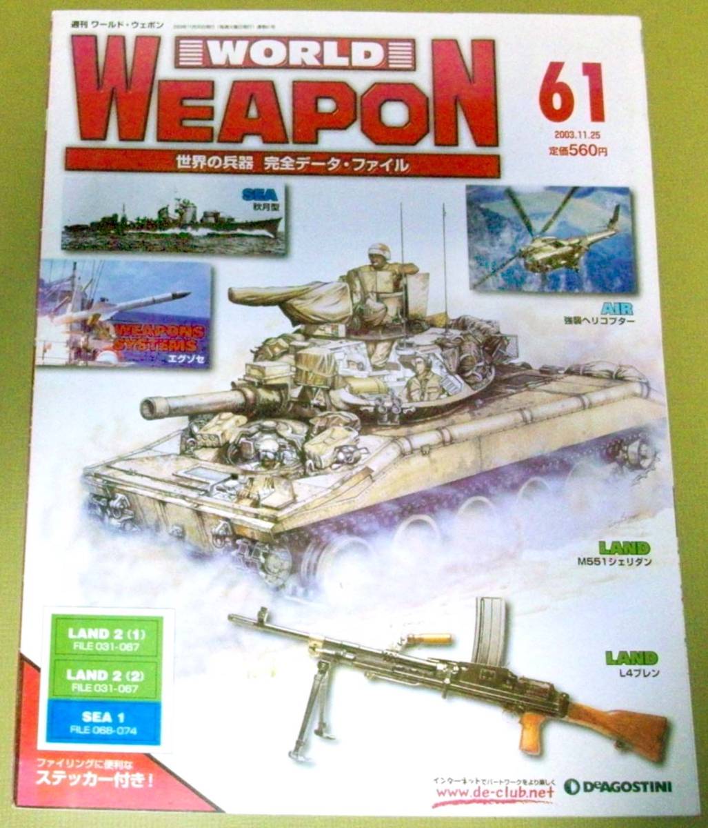 ★週刊 ワールドウェポン ６１ WORLD WEAPON 世界の兵器 完全データ・ファイル 2003.11.25 中古_画像1