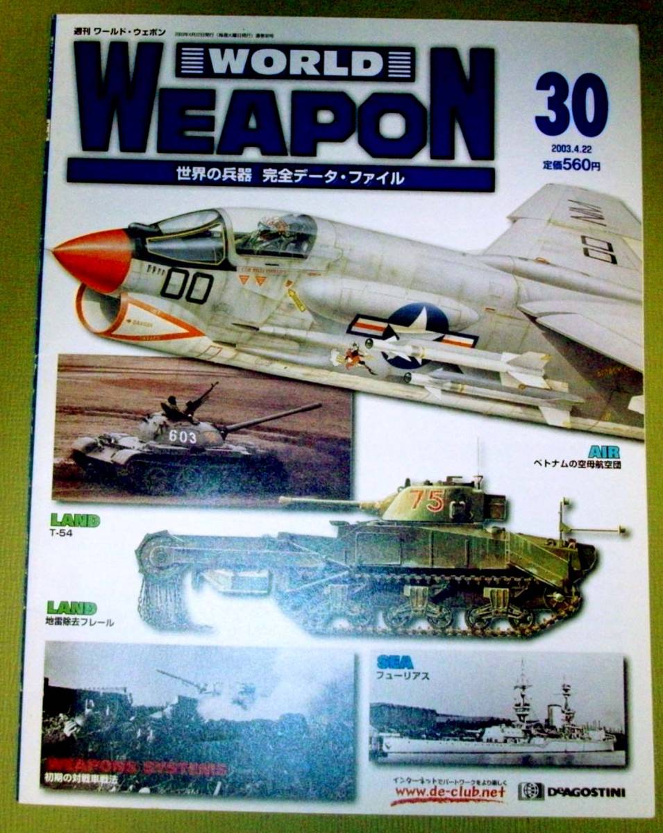 ★週刊 ワールドウェポン ３０ WORLD WEAPON 世界の兵器 完全データ・ファイル 2003.4.22 中古_画像1