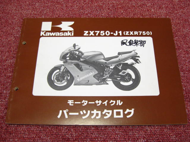 カワサキ ZXR750 パーツリスト ZX750-J1 パーツカタログ 整備書☆_画像1