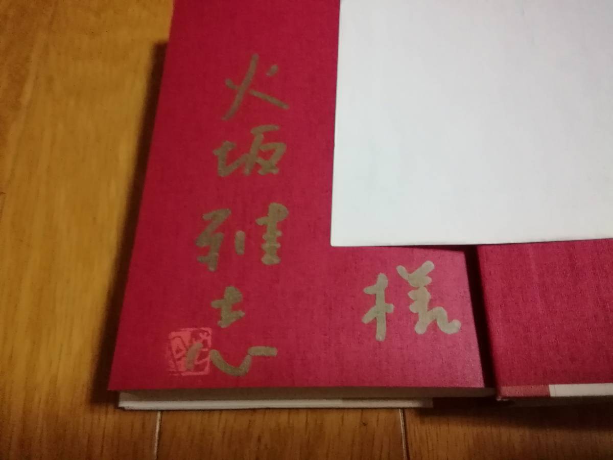 直筆サイン入 天地人 全巻 火坂雅志 NHK出版 帯付き 直江兼続 歴史小説_画像2