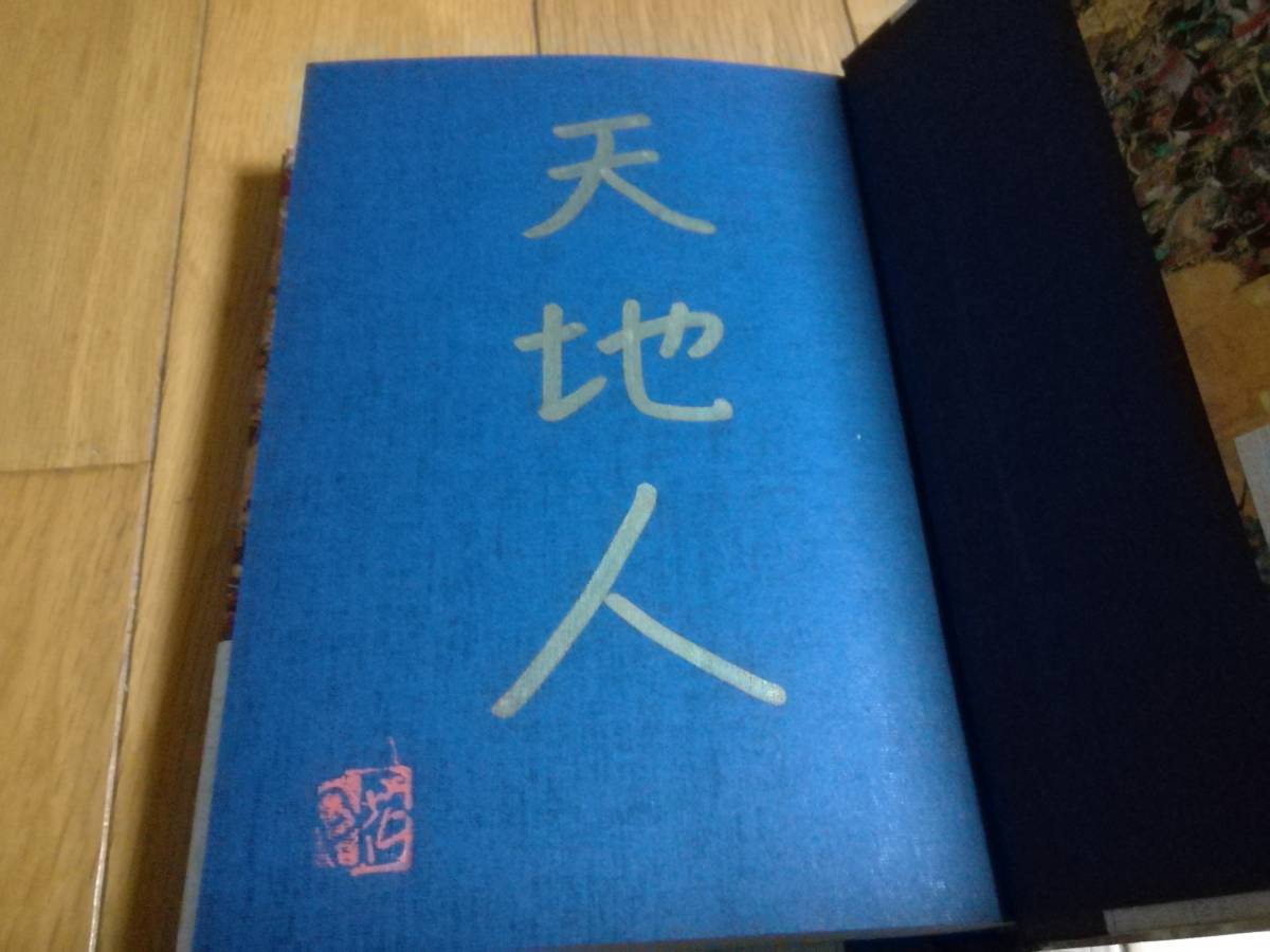 直筆サイン入 天地人 全巻 火坂雅志 NHK出版 帯付き 直江兼続 歴史小説_画像3