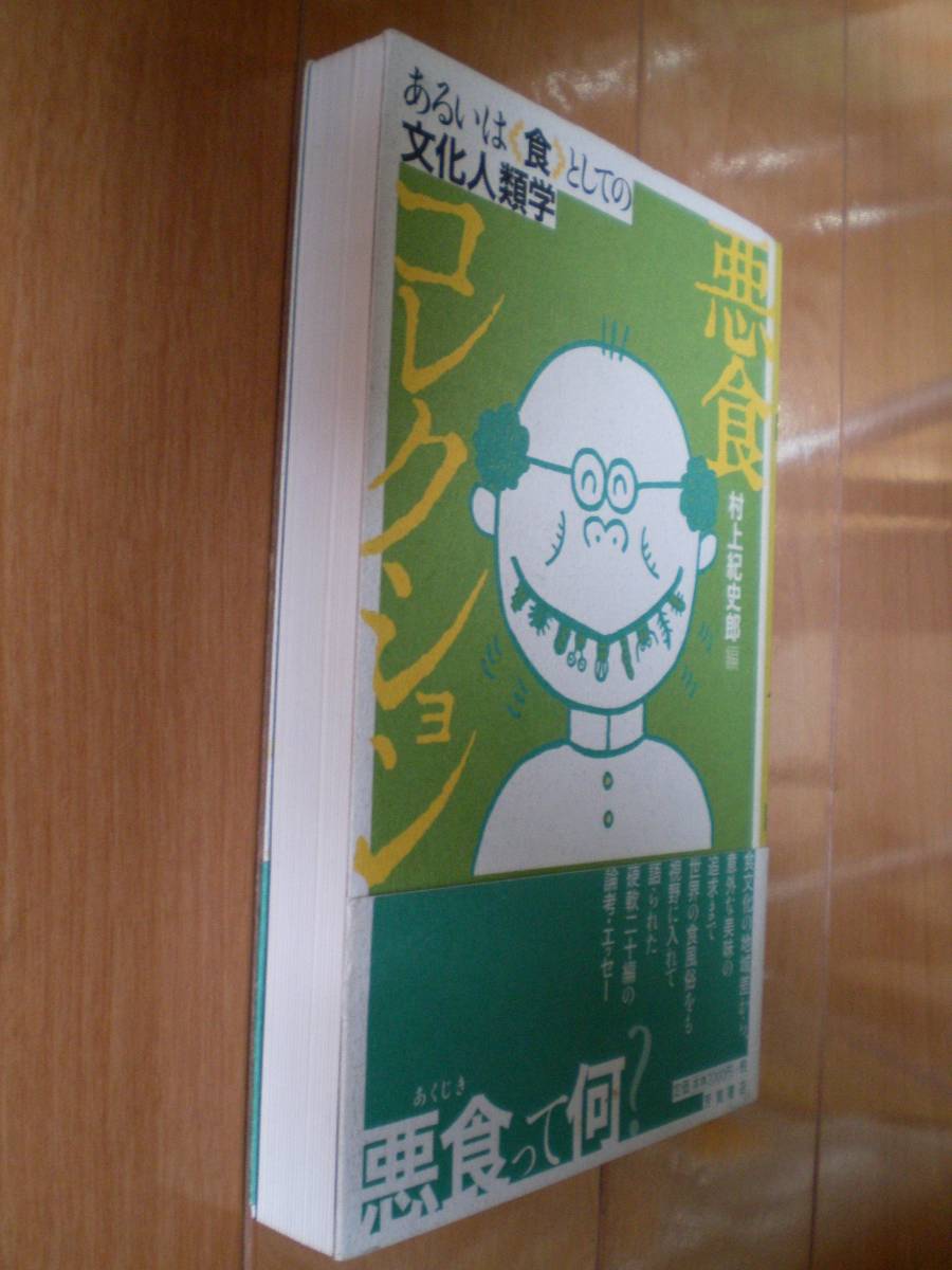 Yahoo!オークション - 悪食コレクション―あるいは“食”としての文化人類学