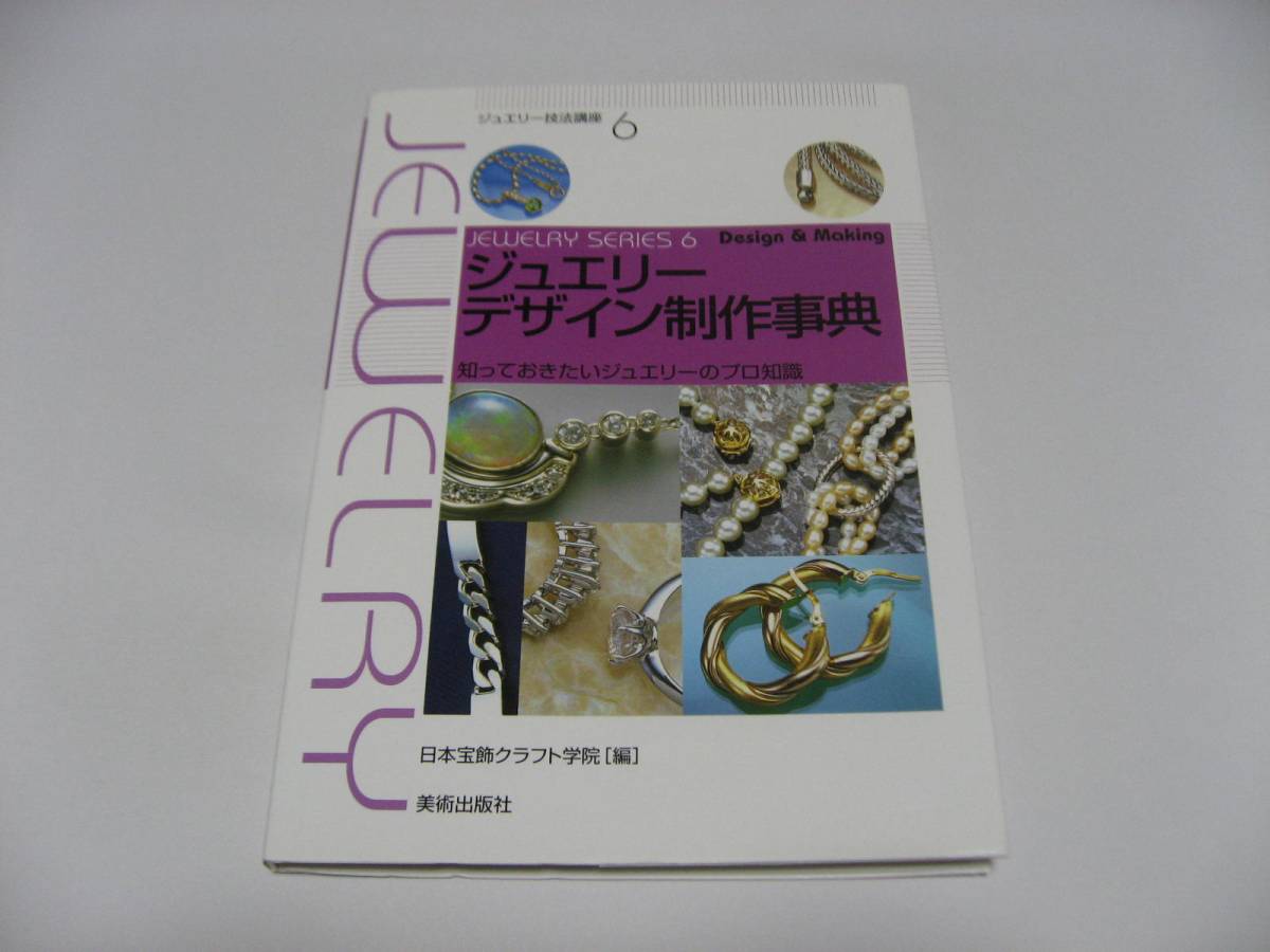 最適な価格 ジュエリーデザイン制作事典 その他 - newschoolselling.com