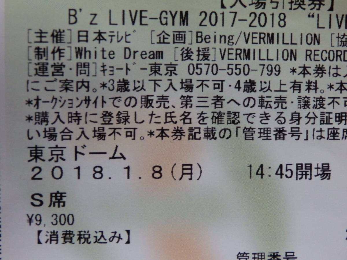 東京ドーム　　１/８　（月）2枚ペア　Ｂ’z　LIVE－GYM　2017－2018　LIVE　DINOSAUR