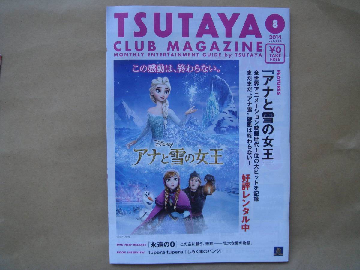 TSUTAYA CLUB MAGAZINE　 2014年 8月 　アナと雪の女王　タカ8_画像1