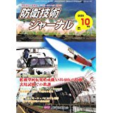 防衛技術ジャーナル 2009年 10月号 vol.343 _画像1