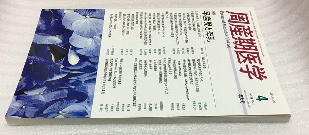 送料無料　増大号　周産期医学 2015年 4月号　早産児と母乳　Vol.45 No.4_画像3