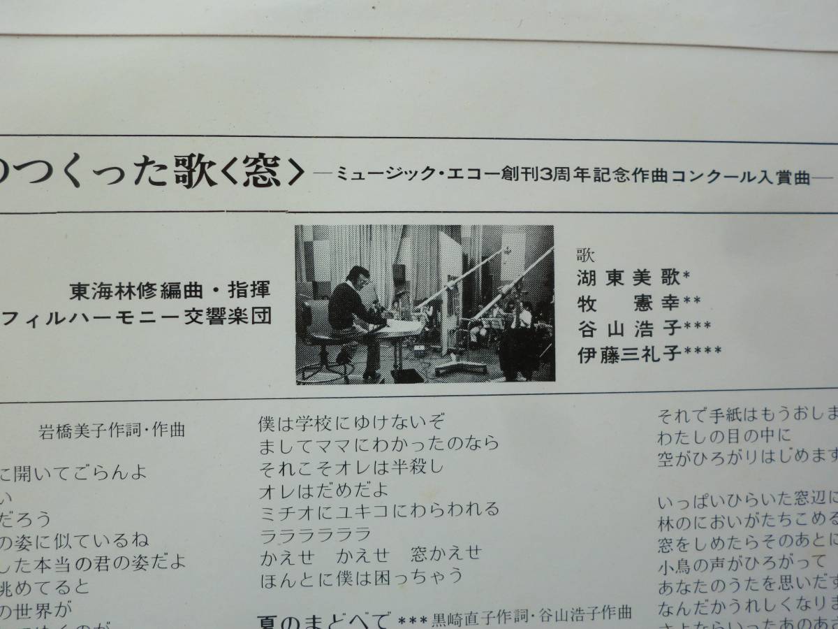 谷村浩子●EP盤●私たちのつくった歌 窓●湖東美歌 牧憲幸 伊藤三礼子●和モノ 和グルーヴ シティ・ポップス●自主マイナー盤 自主制作盤_画像2