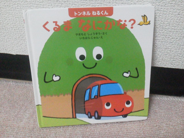 【クリックポスト】初版『トンネルねるくん～くるまなにかな?』やまもと しょうぞう／いちはらじゅん／くもん出版_表紙