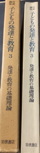 岩波講座　子どもの発達と教育3　発達と教育の基礎理論／岩波書店／1979年1刷_画像2