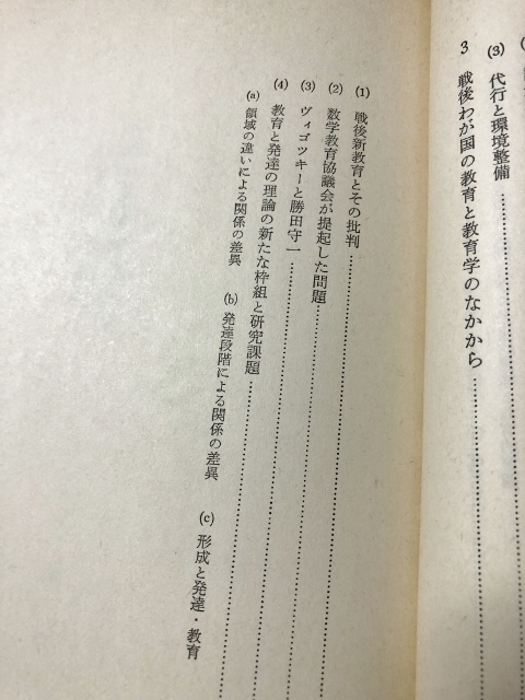 岩波講座　子どもの発達と教育3　発達と教育の基礎理論／岩波書店／1979年1刷_画像10