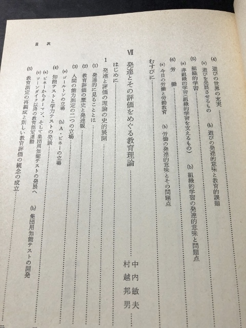 岩波講座　子どもの発達と教育3　発達と教育の基礎理論／岩波書店／1979年1刷_画像8