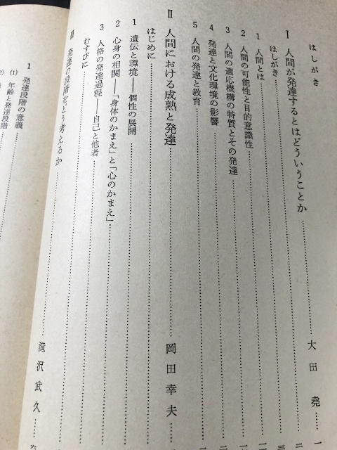 岩波講座　子どもの発達と教育3　発達と教育の基礎理論／岩波書店／1979年1刷_画像3