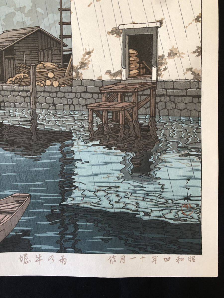真作保証】川瀬巴水 雨の牛堀 昭和四年作 手摺り木 真作保証】川瀬巴水 雨の牛堀 昭和四年作 手摺り木