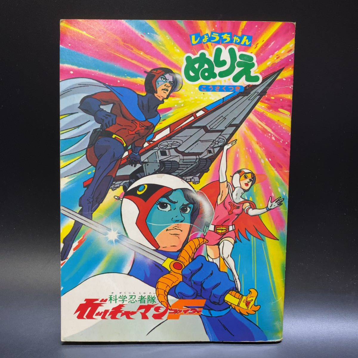 [ use item ] Showa Retro ... Chan paint picture Science Ninja Team Gatchaman Fighter .... attaching Showa Note tatsunoko Pro that time thing 