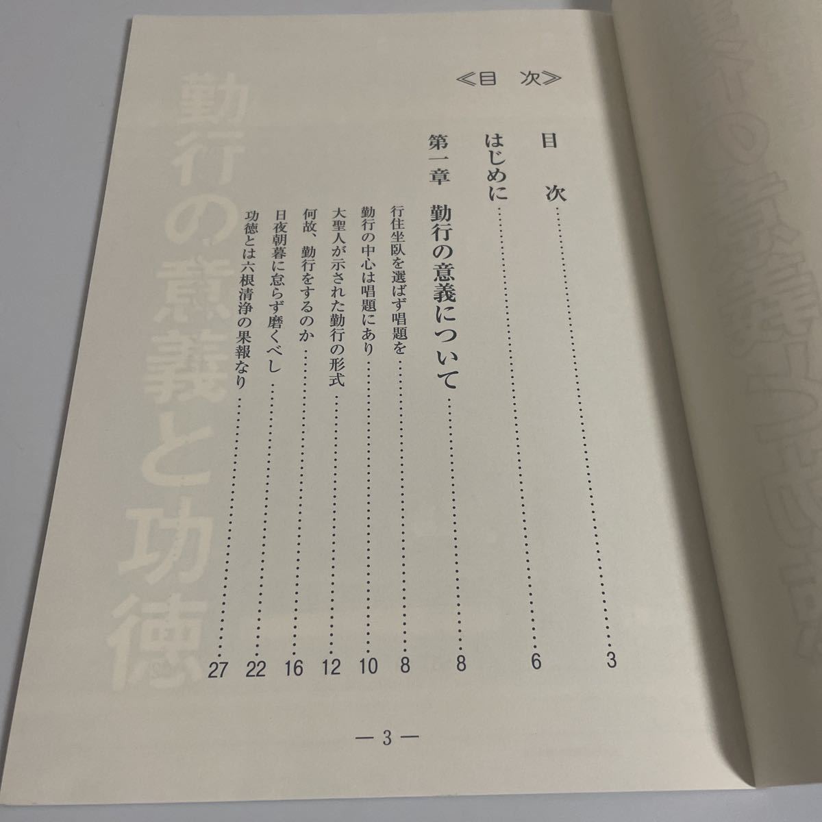 法華講員育成叢書6 勤行の意義と功徳 小川只道御尊師 監修 暁鐘編集室 平成21年発行_画像5