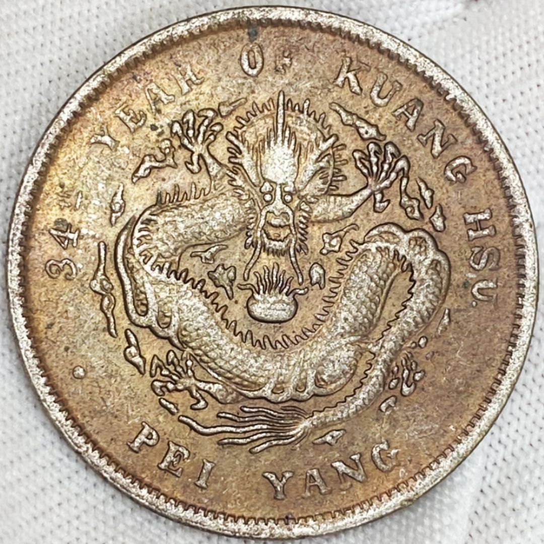 スイカ様】中国 銀貨 光緒元寶 北洋造 | ascotwm.com