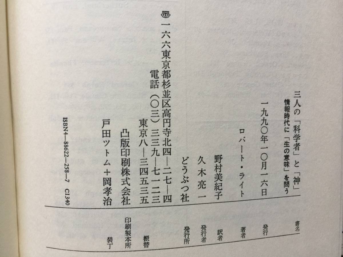 ★ロバート・ライト　三人の「科学者」と「神」 情報時代に「生の意味」を問う★どうぶつ社★単行本1990年初版★状態良_画像7