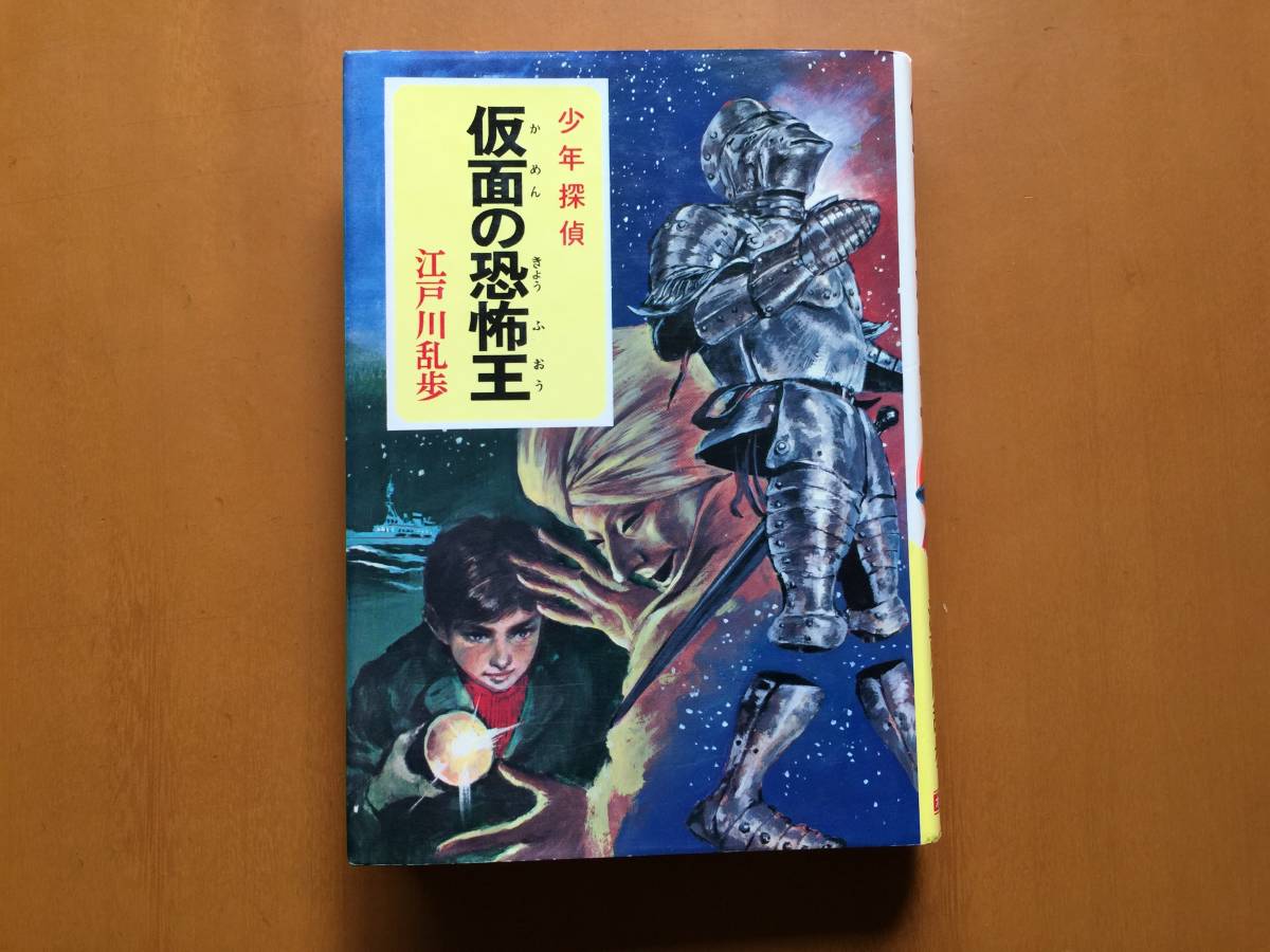 ★江戸川乱歩　仮面の恐怖王★ポプラ社少年探偵江戸川乱歩全集16★カバー、挿絵・武部本一郎★カバー背怪人マーク★昭和54年第20刷★状態良_画像1