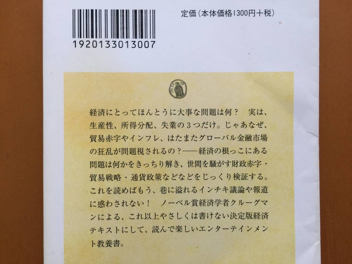 ★ポール・クルーグマン「クルーグマン教授の経済入門」★山形浩生訳★ちくま学芸文庫★2013年第7刷★状態良_画像3