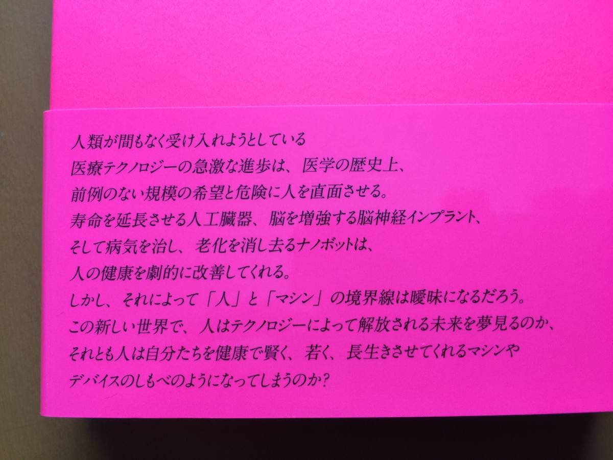 ★イブ・ヘロルド「超人類の時代へ 今、医療テクノロジーの最先端で」★ディスカヴァー★単行本2017年第1刷★帯★美本_画像2