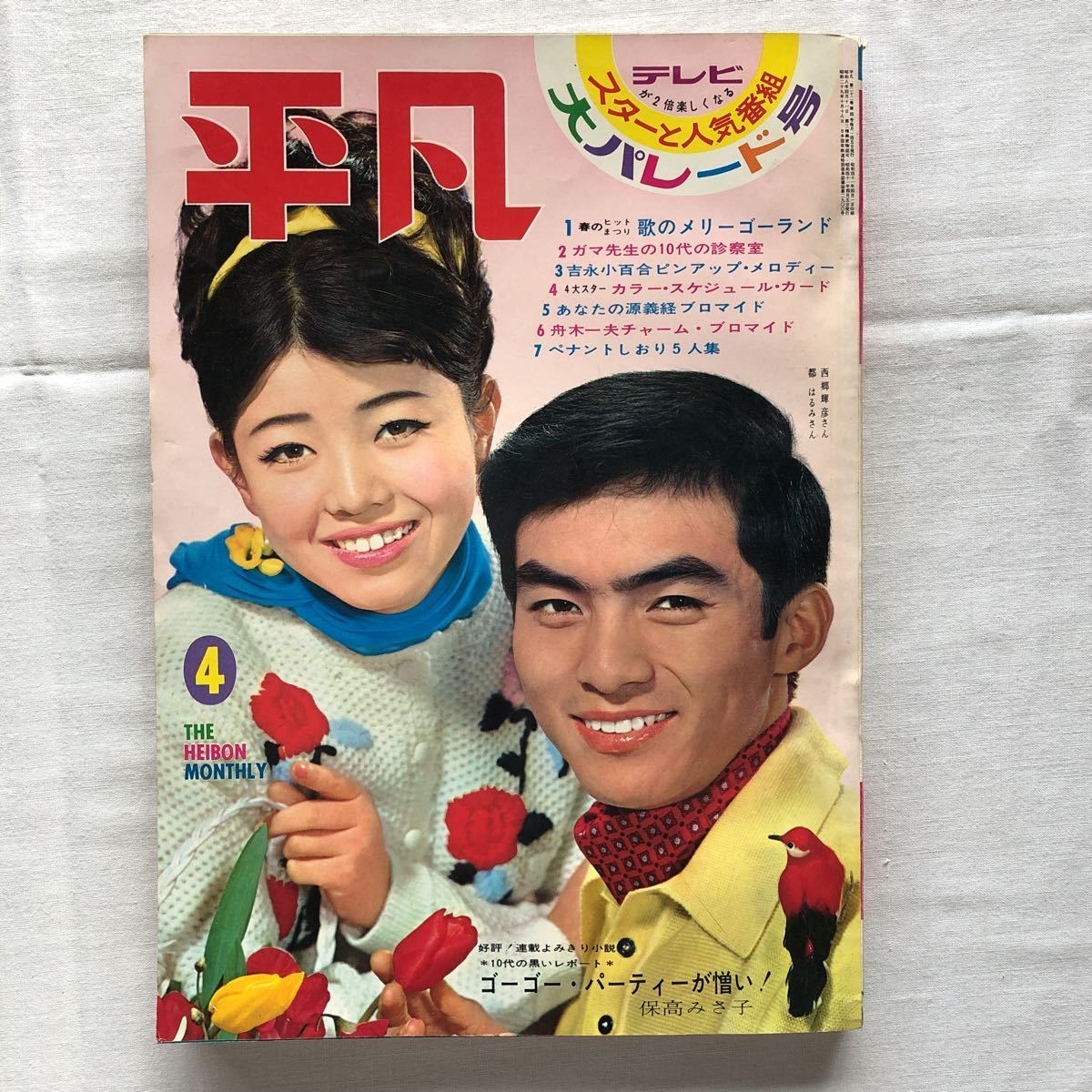 Yahoo!オークション - 付録付き平凡1966昭和41年4月5日高田美和