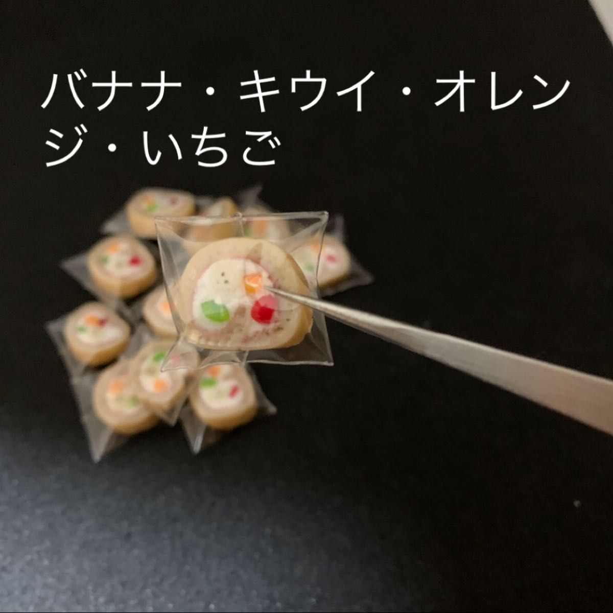 ミニチュアフード／フルーツロールケーキ