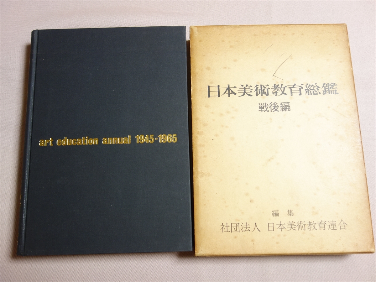 素晴らしい外見 日本美術教育連合 戦後編 日本美術教育総鑑 日本文教