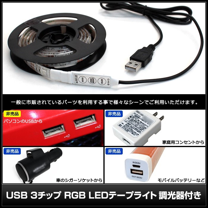 USB 防水 LEDテープライト RGB 多色発光 3チップ 50cm 調光器付き DC5V 1個_画像5