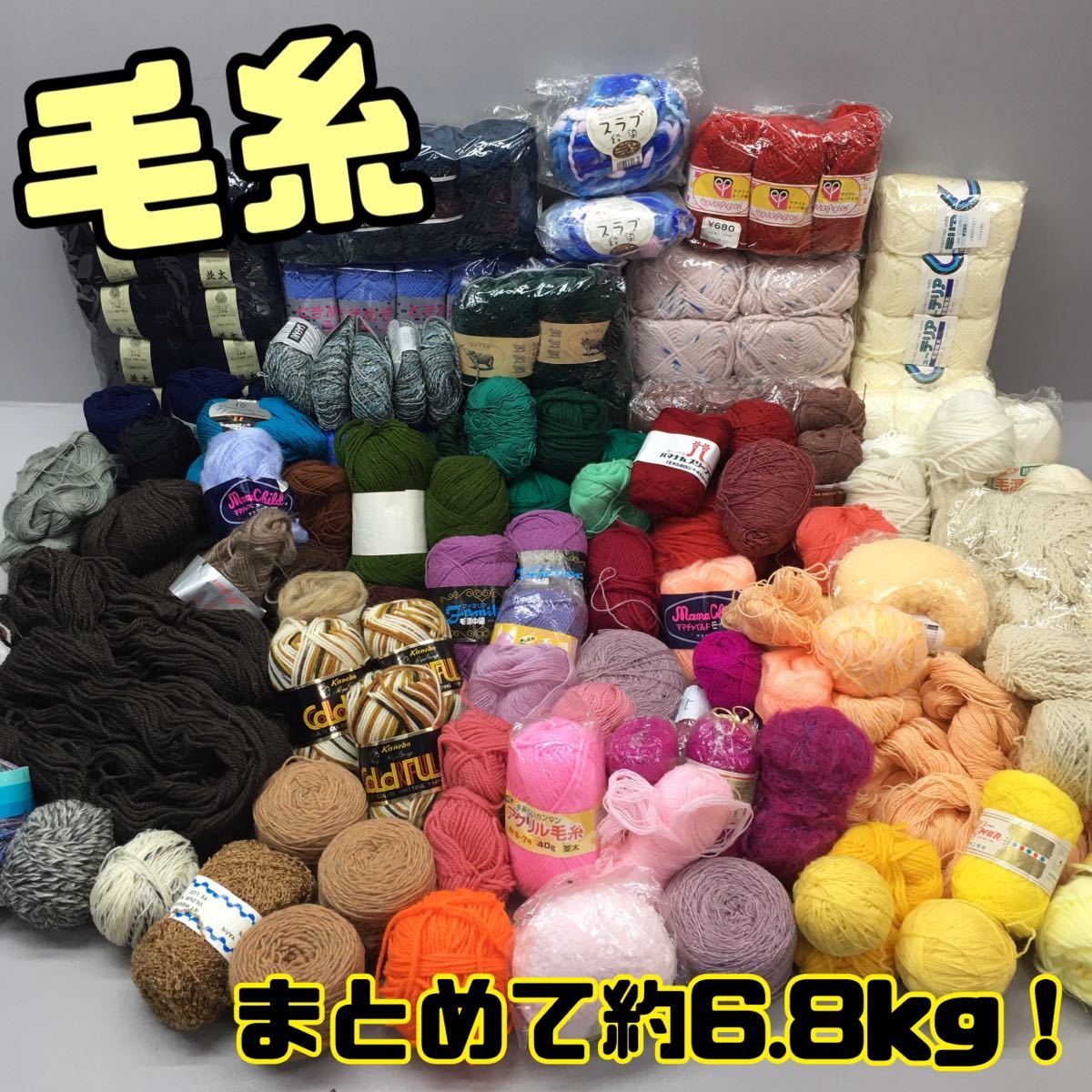 ヤフオク! - SU□ 毛糸 まとめて 約6.8kg 大量セット アクリル...