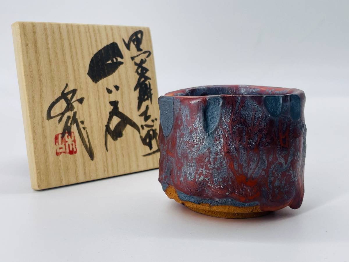Yahoo!オークション - 「山田和」黒炎舞志野 未使用品 ぐい呑 盃 Yahoo!オークション - 「山田和」黒炎舞志野 未使用品 ぐい呑 盃