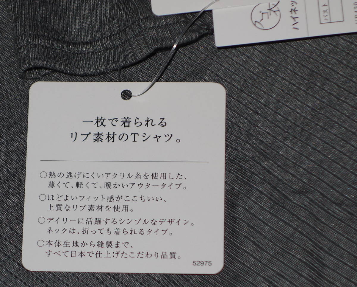 ワコール★インナートップ★スゴ衣 着こなしプラス あったかTシャツ 長袖タイプ★LLサイズ★ハイネック リブ編★グレー/OB★日本製_画像5