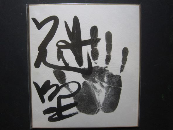 大相撲　魁聖　関脇　手形　サイン