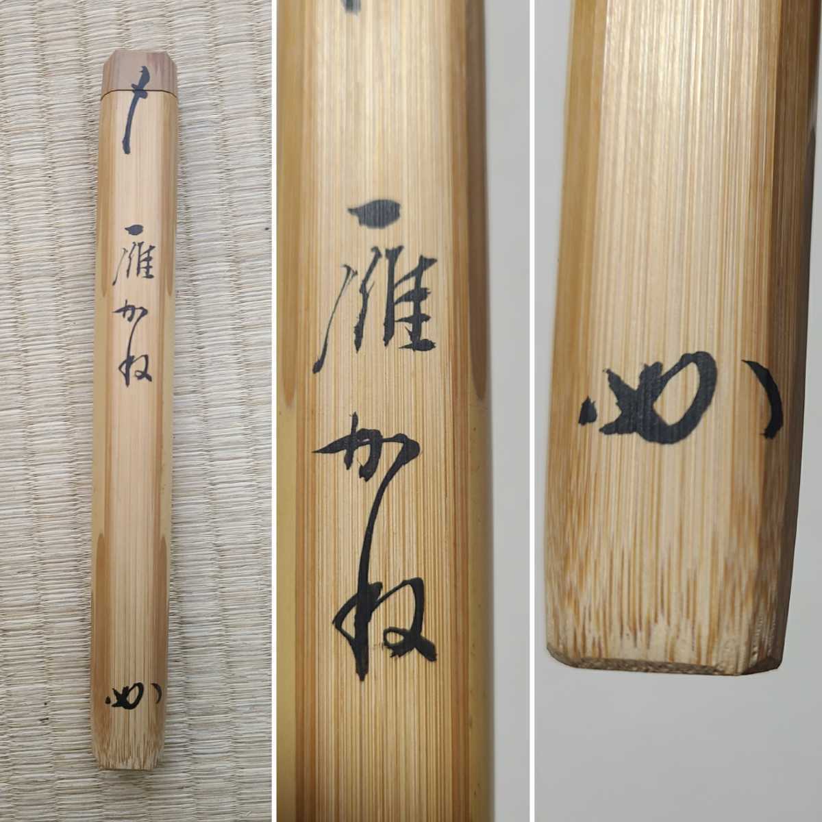 Yahoo!オークション - 茶道具 茶道 茶杓 銘 雁かね 竹茶杓 黒田宗傳 下