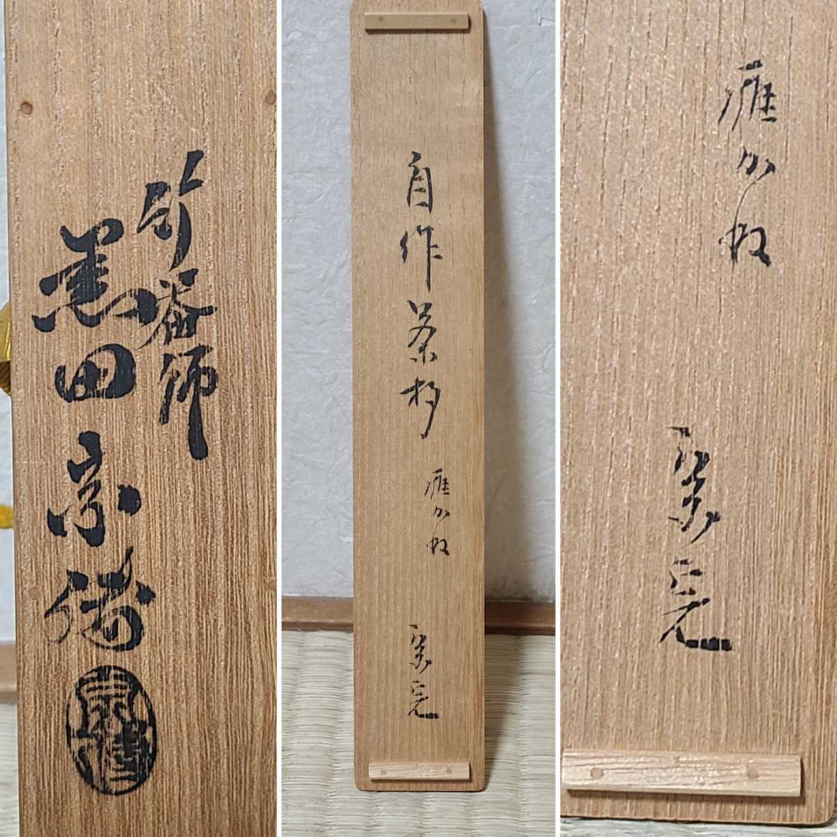 Yahoo!オークション - 茶道具 茶道 茶杓 銘 雁かね 竹茶杓 黒田宗傳 下