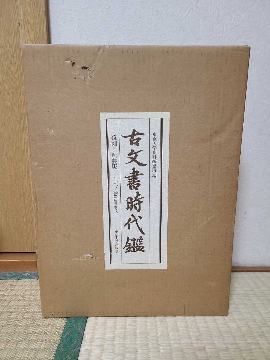古文書時代鑑 東京大学出版会-