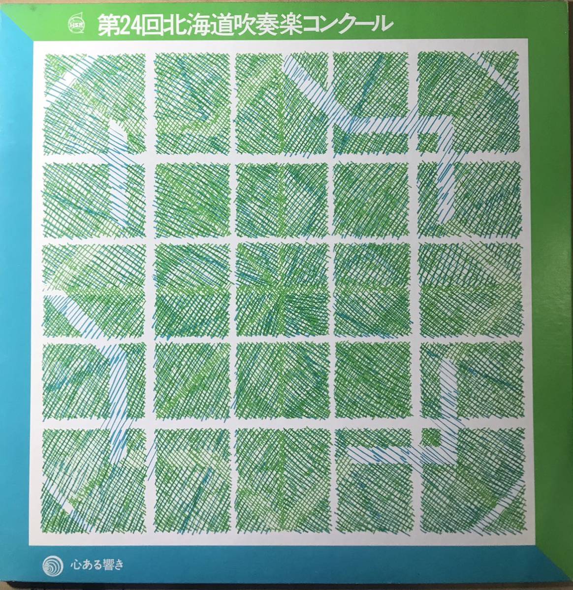 第24回北海道吹奏楽コンクール 心ある響き 芦別 留萌 旭川東 足寄 網走南ヶ丘 光星 高等学校 ショスターコビッチ 外山雄三_画像1